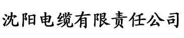 新茶直播黄色电缆厂logo